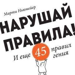 Марти Ньюмейер - Нарушай правила! И еще 45 правил гения