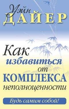 Уэйн Дайер - Как избавиться от комплекса неполноценности