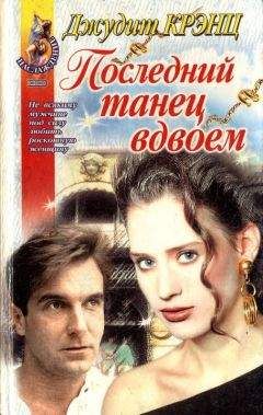 Джудит Крэнц - Пока мы не встретимся вновь