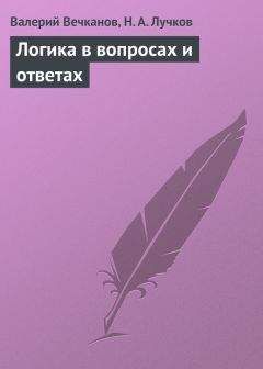 Валерий Вечканов - Логика в вопросах и ответах