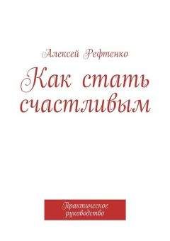 Александр Медведев - Формулы счастья