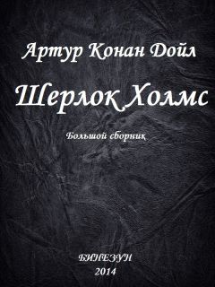 Тони Рейнольдс - Потерянные рассказы о Шерлоке Холмсе (сборник)