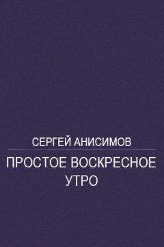 Сергей Анисимов - Простое воскресное утро