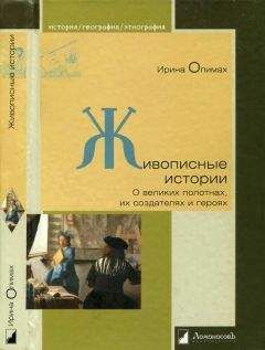 Ирина Опимах - Живописные истории. О великих полотнах, их создателях и героях