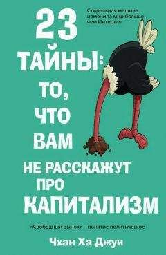 Сергей Гуриев - Мифы экономики. Заблуждения и стереотипы, которые распространяют СМИ и политики