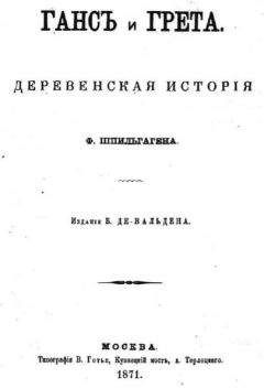 Фридрих Шпильгаген - Ганс и Грета