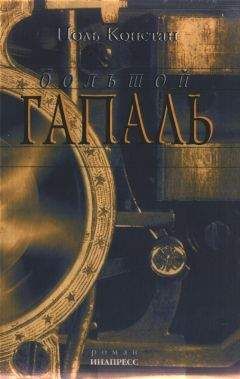 Поль Виалар - И умереть некогда