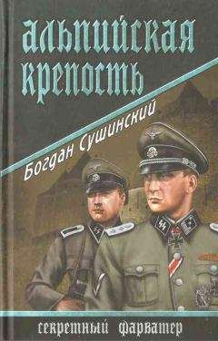 Богдан Сушинский - Фельдмаршал должен умереть