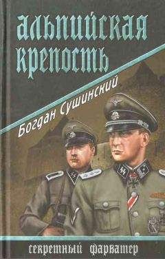 Богдан Сушинский - Стоять в огне