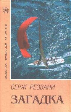 Серж Резвани - Любовь напротив