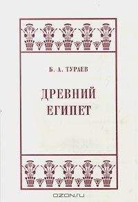 Наталья Александрова - Древний Восток