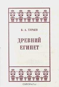 Виктор Рeбрик - Лекции по истории Древнего Востока: от ранней архаики до раннего средневековья