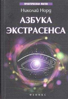 Николай Норд - Практикум реального колдовства. Азбука ведьм