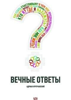 Дон Беннетт - Сыроедение и другие здоровые привычки. Ответы на вопросы