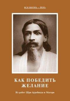 Шри Ауробиндо - Шри Ауробиндо. Жизнь Божественная – I