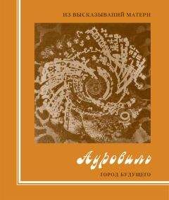 Шри Ауробиндо - Шри Ауробиндо. Жизнь Божественная – I