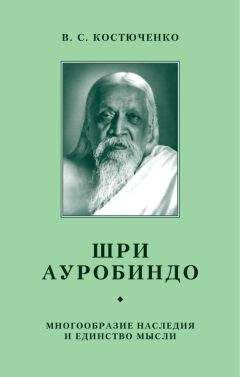 Шри Ауробиндо - Шри Ауробиндо. Жизнь Божественная – II