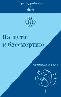 Мать  - Трансформация в интегральной йоге. Из работ Шри Ауробиндо и Матери