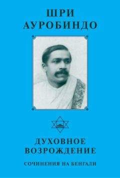 Шри Ауробиндо - Шри Ауробиндо. Духовное возрождение. Сочинения на Бенгали