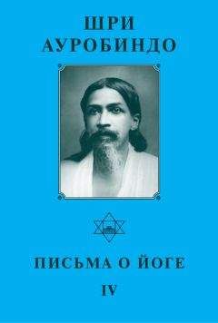 Шри Ауробиндо - Cинтез йоги