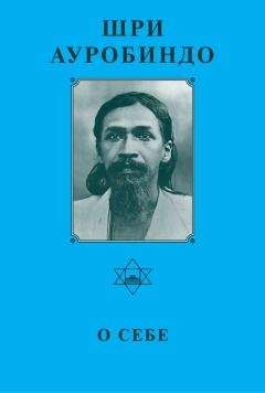 Шри Ауробиндо - Шри Ауробиндо. Письма о йоге – V