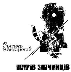 Збигнев Ненацкий - Остров преступников