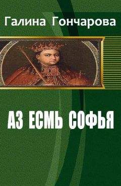 Галина Гончарова - Азъ есмь Софья. Сестра