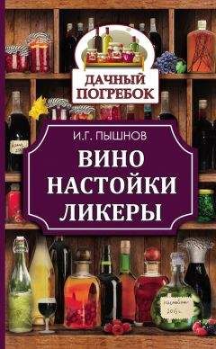 Татьяна Лагутина - Вино, наливки, настойки и самогон в домашних условиях