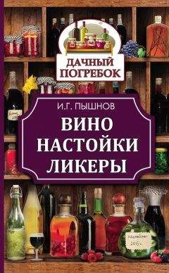 Неизвестен Автор - Наливки, ликеры, вина