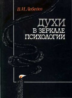 Владимир Лебедев - Духи в зеркале психологии