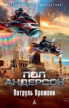 Пол Андерсон - Сдвиг во времени