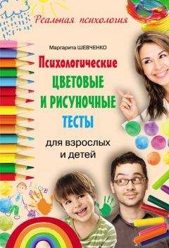 Маргарита Шевченко - Психологические цветовые и рисуночные тесты для взрослых и детей