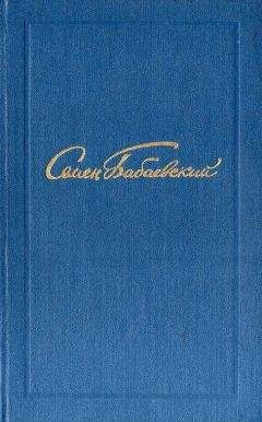 Семен Бабаевский - Семен Бабаевский. Собрание сочинений в 5 томах. Том 1