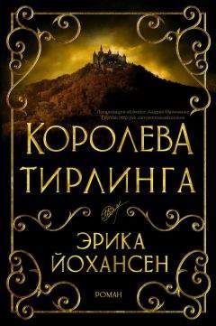 Ирина Котова - Королевская кровь. Книга третья