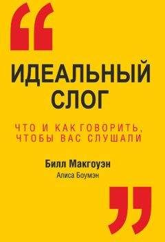 Алиса Боумэн - Идеальный слог. Что и как говорить, чтобы вас слушали