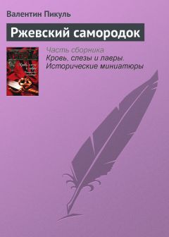 Валентин Пикуль - Господа, прошу к барьеру! (сборник)