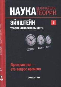 Мартин Гарднер - Теория относительности для миллионов