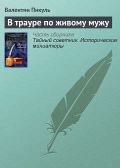 Валентин Пикуль - Одинокий в своем одиночестве