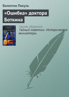 Валентин Пикуль - Опасная дорога в Кабул