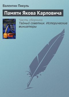 Валентин Пикуль - Одинокий в своем одиночестве