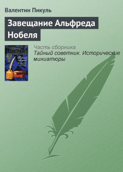 Валентин Пикуль - Одинокий в своем одиночестве