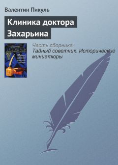 Валентин Пикуль - Письмо студента Мамонтова