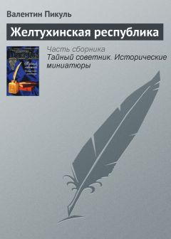 Валентин Пикуль - В трауре по живому мужу