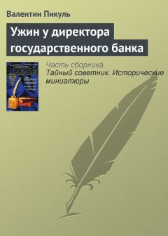 Валентин Пикуль - Псы господни