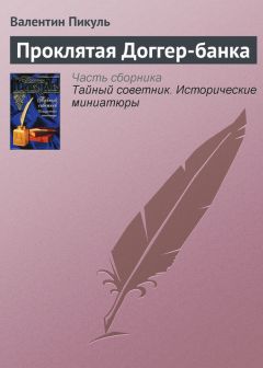 Валентин Пикуль - Ужин у директора государственного банка