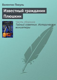 Валентин Пикуль - Автограф под облаками