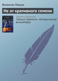 Валентин Пикуль - Два портрета неизвестных