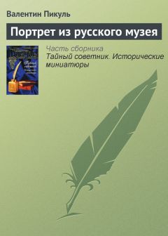 Валентин Пикуль - Этот неспокойный Кривцов