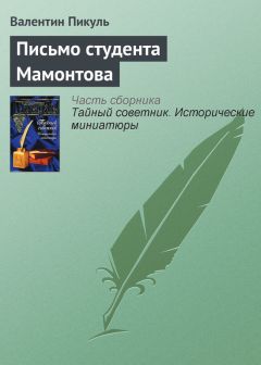 Валентин Пикуль - Письмо студента Мамонтова