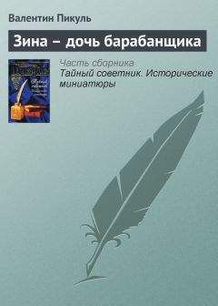 Валентин Пикуль - Полезнее всего – запретить!